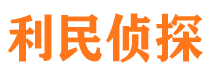 南城利民私家侦探公司